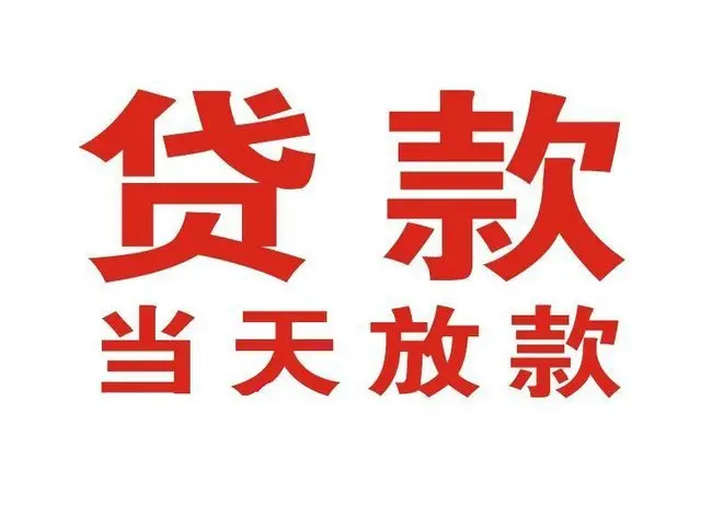 五华个人借贷|五华24小时个人借款|五华私人资金渠道